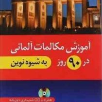 آموزش مکالمات آلمانی در 90 روز به شیوه نوین سی دی ( پرویز ذوالجلالی )