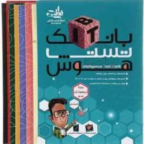 پک 7 جلدی بانک تست هوش IBT . ویژه تیزهوشان 1403 ششم دبستان (انتشارات نارنجی)