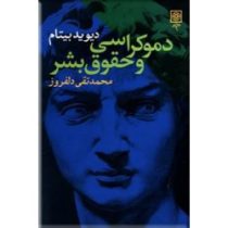 دموکراسی و حقوق بشر (دیوید بیتام، محمد تقی دلفروز)