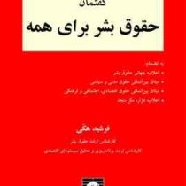 گفتمان حقوق بشر برای همه (فرشید هکی)