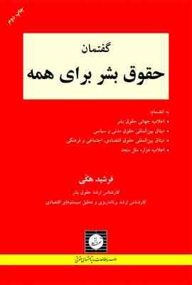 گفتمان حقوق بشر برای همه (فرشید هکی)