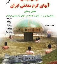 خواص درمانی و شفا بخش آبهای طبی و معدنی ایران (شناسایی بیش از 100 مکان از چشمه ها و آب های گرم معدنی