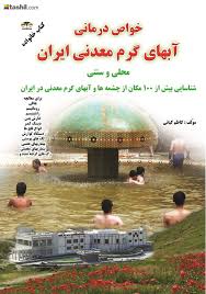 خواص درمانی و شفا بخش آبهای طبی و معدنی ایران (شناسایی بیش از 100 مکان از چشمه ها و آب های گرم معدنی