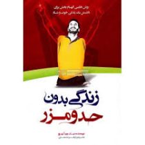 زندگی بدون حد و مرز : روش هایی الهام بخش برای داشتن یک زندگی خوب و شاد ( نیک وی آچیح . زهره مستی )