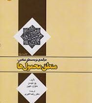 درآمدی نو به منطق نمادین : منطق محمول ها ( هاوارد کهین.پل تیدمن.رضا اکبری )