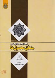 درآمدی نو به منطق نمادین : منطق محمول ها ( هاوارد کهین.پل تیدمن.رضا اکبری )