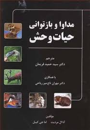 مداوا و بازتوانی حیات وحش (آنا ال مردیت، اما جی کیبل/ سید حمید فریمان، مهران تاج میر ریاحی)