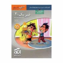 الگو سه بعدی : آموزش کامل تمرین پرسش چهارگزینه فیزیک 2 رشته ریاضی یازدهم 97-96