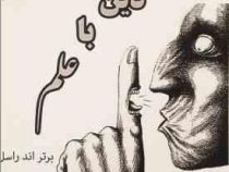 نبرد دین با علم (برتر اند راسل . احمد ایرانی) لس آنجلس 1993بدون سانسور