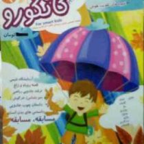 کانگورو 7 تا 12 سال شماره 2 : ماهنامه تخصصی هوش و پرورش خلاقیت (رقیه اسلامی.محمد بابایی)