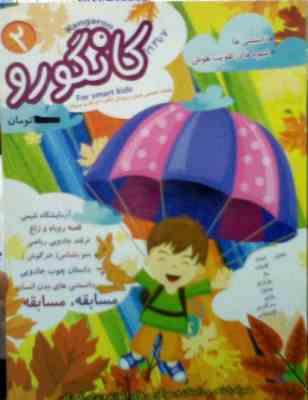 کانگورو 7 تا 12 سال شماره 2 : ماهنامه تخصصی هوش و پرورش خلاقیت (رقیه اسلامی.محمد بابایی)