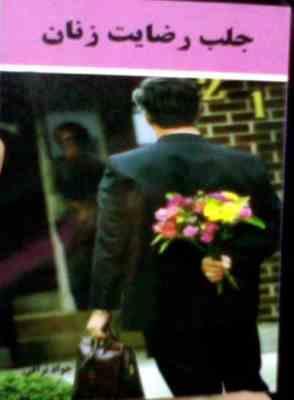 کتاب جیبی جلب رضایت زنان(جواد نراقی)