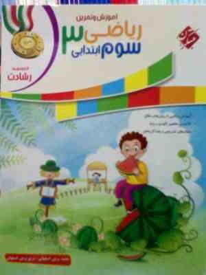 مبتکران رشادت ریاضی سوم ابتدایی 99 (محمد و مریم برجی اصفهانی)