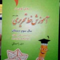 روش نوین در آموزش خط تحریری سوم دبستان 97 (امرالله باستانی)