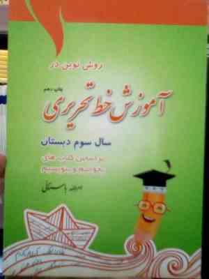 روش نوین در آموزش خط تحریری سوم دبستان 97 (امرالله باستانی)