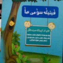 فیتیله سومی ها کتاب کار تابستانه همراه دانش 96-95 (منصوره حسینی شفا)