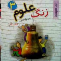 ژرف اندیشان : کتاب کار زنگ علوم سوم ابتدایی 96-95 (معصومه بیابان پور)