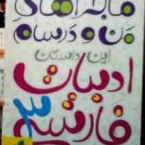 خیلی سبز : ماجراهای من و درسام ادبیات فارسی (3) 94-95 (مجتبی احمدوند)