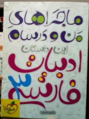 خیلی سبز : ماجراهای من و درسام ادبیات فارسی (3) 94-95 (مجتبی احمدوند)