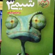 خیلی سبز : کتاب کار شیمی 3 94-95 (نیما سپهری.خورشید کوچکی)