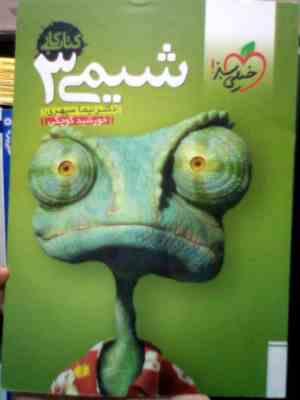 خیلی سبز : کتاب کار شیمی 3 94-95 (نیما سپهری.خورشید کوچکی)