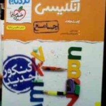 خیلی سبز: نردبام جامع انگلیسی پیشرفته 99 (انگلیسی1و2و3) (حمید خزایی.دکتر ابوطالب بیگ محمدی)