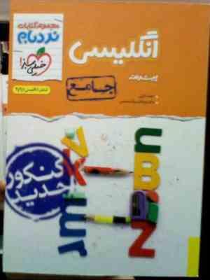 خیلی سبز: نردبام جامع انگلیسی پیشرفته 99 (انگلیسی1و2و3) (حمید خزایی.دکتر ابوطالب بیگ محمدی)