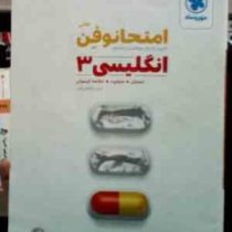 امتحانوفن نهایی انگلیسی 3 (امتحان.مشاوره.خلاصه کپسولی) 96-95 (امید یعقوبی فرد)