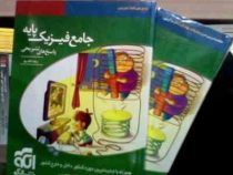 نشر الگو جامع فیزیک پایه رشته ریاضی و تجربی(خلاصه درس،آزمون،پاسخ های تشریحی) دوره 2 جلدی