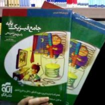 نشر الگو جامع فیزیک پایه رشته ریاضی و تجربی(خلاصه درس،آزمون،پاسخ های تشریحی) دوره 2 جلدی