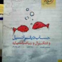 خیلی سبز: حساب دیفرانسیل و انتگرال و ریاضیات پایه 92 (سیروس نصیری.رضا تابش.علی بیطرفان)