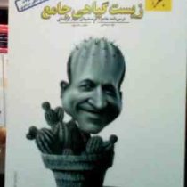 مبتکران : زیست گیاهی جامع 96 (درسنامه پرسش های چهارگزینه ای)(فواد عبداله پور.سهیل رحمان پور)