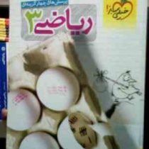 خیلی سبز : ریاضی 3 پرسش های جهار گزینه ای 95 (سروش موئینی)