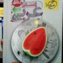 خیلی سبز : کتاب کار عربی 2 انسانی 94-95 (حبیب الله درویش)