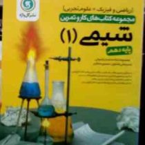 گل واژه مجموعه کتاب کار و تمرین : شیمی 1 پایه دهم 95 (ریاضی فیزیک.علوم تجربی)