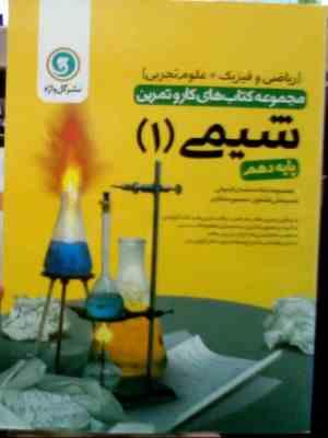 گل واژه مجموعه کتاب کار و تمرین : شیمی 1 پایه دهم 95 (ریاضی فیزیک.علوم تجربی)