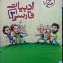 خیلی سبز: ادبیات فارسی2 (92) (عباس براری جیرندهی)