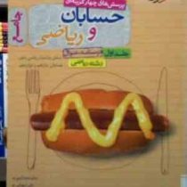 خیلی سبز: پرسش های چهارگزینه ای جامع حسابان و ریاضی جلد اول : درسنامه سوال رشته ریاضی 99