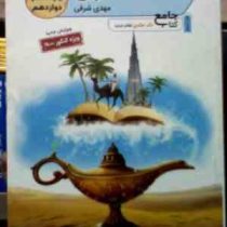 تخته سیاه کتاب جامع تکجلدی عربی کلیه رشته ها (دهم،یازدهم،دوازدهم) کنکور 1400 (مهدی شرفی)