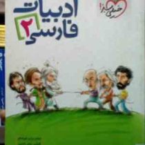 خیلی سبز : ادبیات فارسی 2 (94-95) (عباس براری جیرندهی)