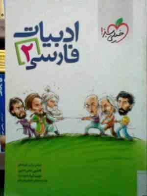 خیلی سبز : ادبیات فارسی 2 (94-95) (عباس براری جیرندهی)