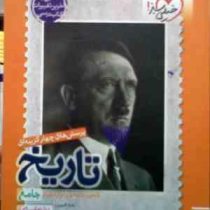 خیلی سبز : پرسش های چهار گزینه ای تاریخ جامع رشته انسانی 99 (دهم یازدهم دوازدهم)