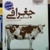 خیلی سبز : جغرافی کنکور 95 (محمد حسن بازوبندی.زهرا نعمتی)