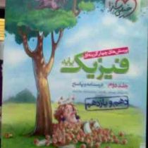 خیلی سبز: پرسش های چهار گزینه ای فیزیک پایه تجربی جلد دوم درسنامه و پاسخ 99 (دهم و یازدهم)