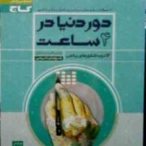 گاج: دور دنیا در 4 ساعت . 12 دوره کنکورهای ریاضی جلد دوم (پاسخ های تشریحی) کنکور 97