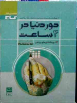 گاج: دور دنیا در 4 ساعت . 12 دوره کنکورهای ریاضی جلد دوم (پاسخ های تشریحی) کنکور 97