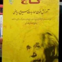 گاج : آموزش فنون محاسبات سریع ریاضی بدون محدودیت سنی (صادق دوانی)