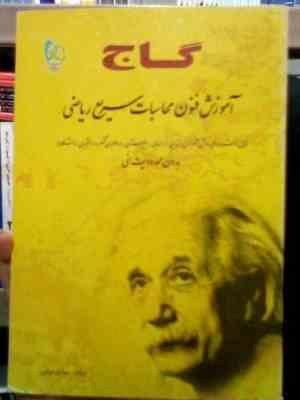 گاج : آموزش فنون محاسبات سریع ریاضی بدون محدودیت سنی (صادق دوانی)