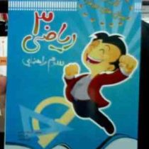 کتاب کار سوال های هدفدار ریاضی 3 سوم راهنمایی سی دی 89 (فرشید رستمی.علی نیازی.اکبر نیکبخت)