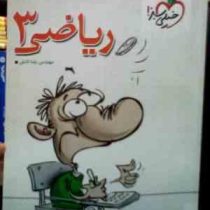 خیلی سبز : ریاضی3 (92) (رضا تابش)